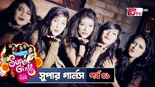 নাটক - সুপার গার্লস  | Natok - Super Girls - EP 01 | Apurba, Toya | Natok 2025