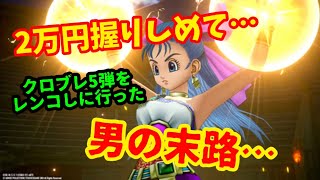 【クロスブレイド】2万円を握りしめて５弾レンコを試みた男の末路･･･。大失敗だったけど、みんなと楽しくカードを見る動画！ダイの大冒険　クロブレ