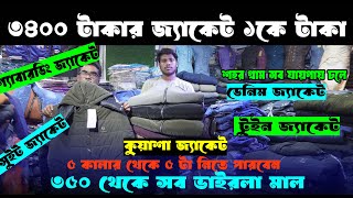 বাংলাদেশের সব আনকমন ও আপডেট শীতের মালের সর্ববৃহৎ পাইকারি বাজার কালিগঞ্জ ‖ Kuasha and twine jacket .