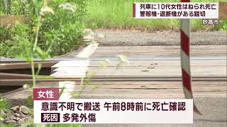 踏切内に10代女性が…列車にはねられ死亡 警察が原因を捜査【新潟】スーパーJにいがた7月18日OA