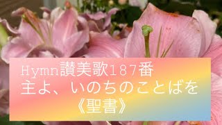 Hymn讃美歌187番 主よ、いのちのことばを《聖書》【電子ピアノで弾く】