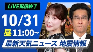 【ライブ】最新天気ニュース・地震情報 2024年10月31日(木)／東日本や北日本は穏やかな秋晴れ　西日本は天気下り坂＜ウェザーニュースLiVEコーヒータイム・松雪 彩花／山口 剛央＞