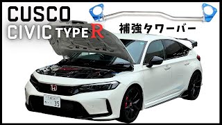 シビックタイプR FL5に補強パーツ付けてみた【CUSCO タワーバー】