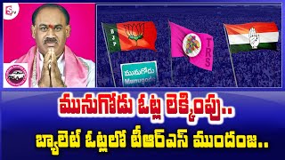 Breaking News : బ్యాలెట్ ఓట్లలో టీఆర్ఎస్ ముందంజ .. | Munugode | TRS | BJP | KCR | SumanTV