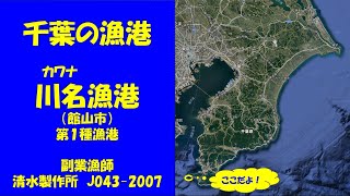 千葉の漁港 J043 川名漁港