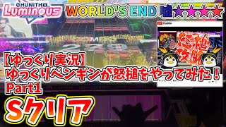 【嘘譜面】【ゆっくり実況】ゆっくりペンギンが怒槌をやってみた！ Part1 (WORLD'S END 嘘☆☆☆☆) 42-42 Sクリア！！【エイプリルフール2024】【チュウニズム】