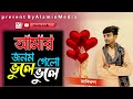 Amar Jonom Gelo Vule Vule || Singer Zakirul islam || আমার জনম গেলো ভুলে ভুলে || জাকিরুল