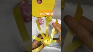 พับดอกมะลิ #เหรียญโปรยทาน #diy #ribbon คลิปสอนเต็มลิงค์นี้จ้า  https://youtu.be/SNVa-yCd_AI