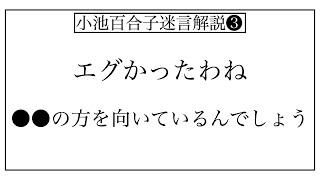 小池百合子さんの名言、迷言を解説します。part3