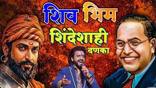 आदर्श शिंदे यांनी गायल धमाकेदार शिव भिम गीत adarsh shinde song trending video song