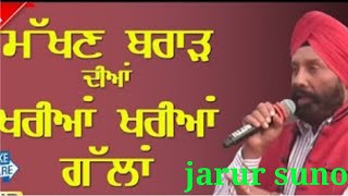 makhan brar funny speech  (ਮੱਖਣ ਬਰਾੜ ਦੀਆ ਖਰੀਆ ਗੱਲਾ ਜਰੂਰ ਸੁਣੌ)