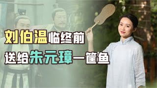 神人刘伯温去世前，送给朱元璋一筐鱼，17年后醒悟已经晚了