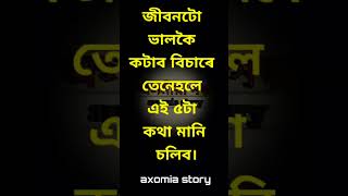 জীৱনটো ভালকৈ কটাব বিচাৰে তেনেহলে এই ৫টা কথা মানি চলিব।