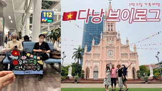 [여행 브이로그] 🇻🇳베트남 다낭 EP. 1 I 공항 라운지, 가성비 호텔, 무료 네일, 한시장_아오자이 쇼핑, 핑크성당