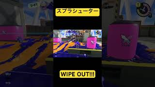 スプラトゥーン3スプラシューターWIPE OUT!!!