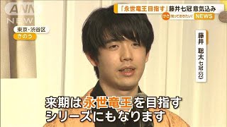 「永世竜王を目指す」　藤井聡太七冠が意気込み語る【知っておきたい！】【グッド！モーニング】(2025年1月30日)