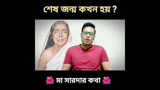 শেষ জন্ম কখন হয়? 🙏❤️ #sarada #saradadevi #সারদা #spirituality #shorts