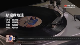 袁潔瑩 Fennie Yuen–移過我這邊 (1993)【動態歌詞 Lyrics】♫