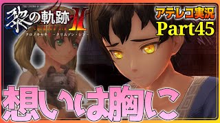 【初見実況】軌跡オタの黎の軌跡ⅡPart45【前を向いて】