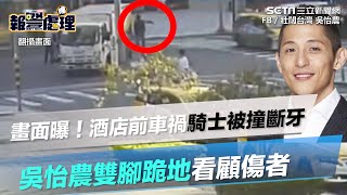 畫面曝光！大直萬豪酒店前車禍騎士被撞斷牙　吳怡農雙腳跪地看顧傷者｜三立新聞網 SETN.com