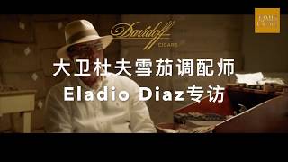 【Cigar Class】Davidoff Master Blender 大卫杜夫雪茄调配师专访