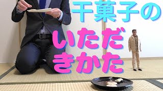 干菓子のいただきかた　抹茶の飲み方　《茶道割り稽古》  茶道裏千家　お点前　Sadou　Japanese Tea Ceremony　Urasenke　Usucha