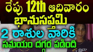 రేపు 12th ఆదివారం+భానుసప్తమి 2 రాశుల వారికి సమయం దగ్గర పడింది అన్నీ మీవే | #astrology