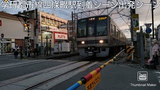 学研都市線四條畷駅到着出発シーン