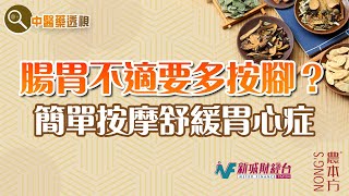 農本方特約：【中醫藥透視】胃心症 （嘉賓：健家智慧中醫治療中心 湯敬東中醫師）