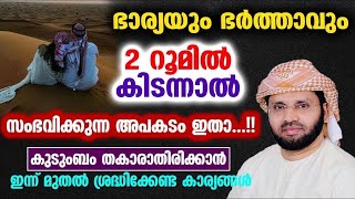 ഭാര്യയും ഭർത്താവും 2 റൂമിൽ കിടന്നാൽ സംഭവിക്കുന്ന അപകടം ഇതാ...!! Simsarul Haq Hudavi New Speech