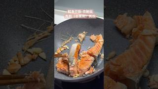 鮭魚炊飯先煎（去魚刺）再炊+杏鮑菇）#cookingshorts #vlog #recipe #dinner #ideas #cookingathome #salmon #rice #mushroom