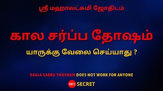 கால சர்ப்ப தோஷம் யாருக்கு வேலை செய்யாது ? | 100% Secret | Sri Mahalakshmi Jothidam | Tamil Astrology