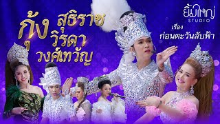 ลิเกกุ้ง สุธิราช วิรดา วงศ์เทวัญ - เรื่อง ก่อนตะวันจะลับฟ้า