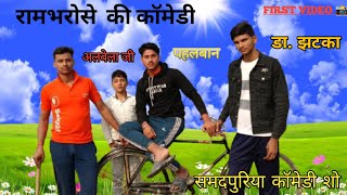 राम भरोसे की कॉमेडी  COMEDY VIDEOS 📸