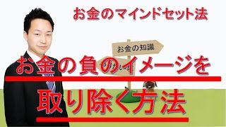 お金持ちの考え方　お金＝苦労して得るもの　という考え方を変える方法