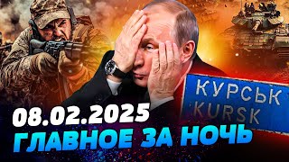 🔴ЭКСТРЕННЫЕ НОВОСТИ! ВСУ СДЕЛАЛИ РЫВОК! ПУТИН ПОТЕРЯЛ КУРСК! ОБОРОНА РФ ПОСЫПАЛАСЬ!— УТРО 08.02.2025