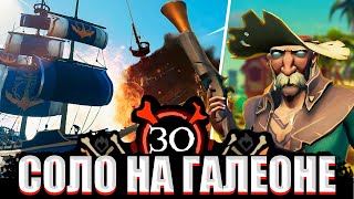 СОЛО НА ГАЛЕОНЕ - в pvp режиме || Sea of thieves