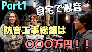 【防音】自宅でドラムが叩ける⁉木造建築の和室が夢のプライベートスタジオに‼お宅訪問🏠費用発表‼ Limelight  Studio / ドラムスクール / 内田伸吾 / 今堀良昭トリオ Part1