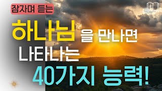 하나님을 만나면 이런 변화가 생깁니다 | 성경이 말하는 40가지 능력 핵심 말씀 시편 듣기 🌙샬롬나잇 #성경듣기  #성경낭독 #영적성장 #잠잘때듣는성경 #믿음으로