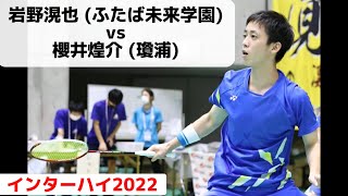 岩野滉也 (ふたば未来学園) vs 櫻井煌介 (瓊浦) インターハイ2022 バドミントン