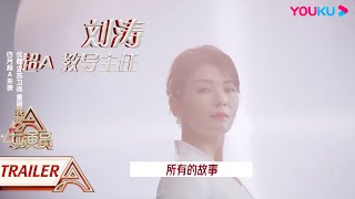 预告：刘涛上线，太有教导主任内感觉了！| 我是女演员 Ace Actress | 刘涛/张晓龙/严屹宽/郑元畅/李治廷/百克力/张铁林/张哲瀚/龚俊 | 优酷综艺 YOUKU SHOW