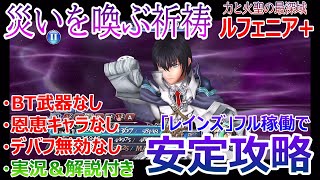 【DFFOO】災いを喚ぶ祈祷「力と火聖の最深域」フェニア＋「BT武器・恩恵キャラ・デバフ無効なし」レインズのフル稼働で安定攻略【オペラオムニア#334】