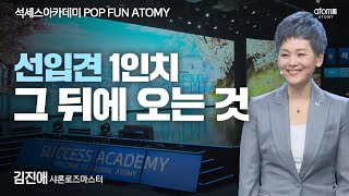 [#POPFUNATOMY] 선입견 1인치 그 뒤에 오는 것ㅣ김진애SRMㅣ2023년 04월 14일 석세스아카데미