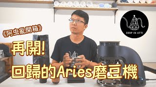 【Atti手沖咖啡講座】虫新開箱，Aries回歸測試！