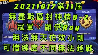 一拳超人-20211017第11屆無盡封神榜｜冠軍：羅伊Roy｜無法無天碎片號使用高速蓄力流，可惜練度差異，無法越戰！本週羅伊再度回到冠軍寶座！