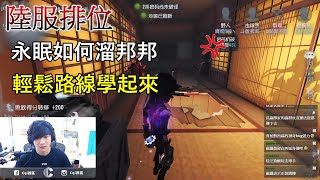 【西區】陸服第五人格 - 永眠如何溜邦邦，輕鬆路線學起來