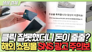 [생생경제] 클릭 잘못했더니 돈이 줄줄? 해외 쇼핑몰 SNS 광고 주의보_240517