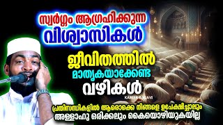 സ്വർഗ്ഗം ആഗ്രഹിക്കുന്നവർ മാതൃകയാക്കേണ്ട വഴികൾ | ISLAMIC SPEECH MALAYALAM 2024 | KABEER BAQAVI