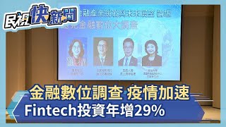 金融數位調查  疫情加速Fintech投資年增29%－民視新聞