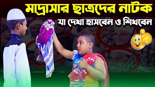 মাদ্রাসার ছাত্রদের নাটক | হা হা হা 😂 😂 😂 যা দেখে হাসবেন ও শিখবেন | Kuakata Tv